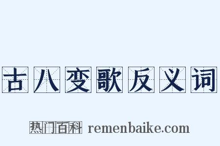 古八变歌反义词是什么意思的图片